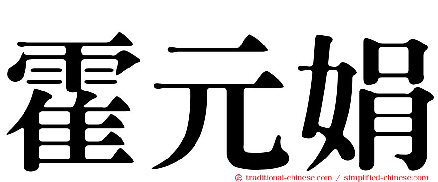 霍元娟