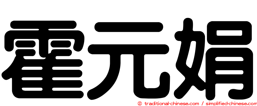 霍元娟