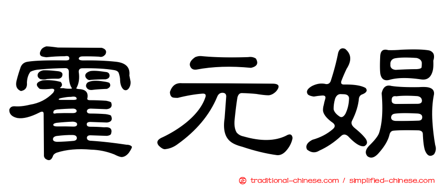 霍元娟