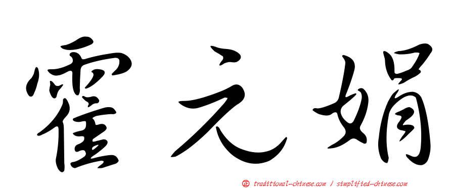 霍元娟
