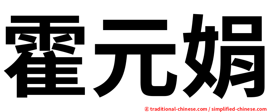 霍元娟