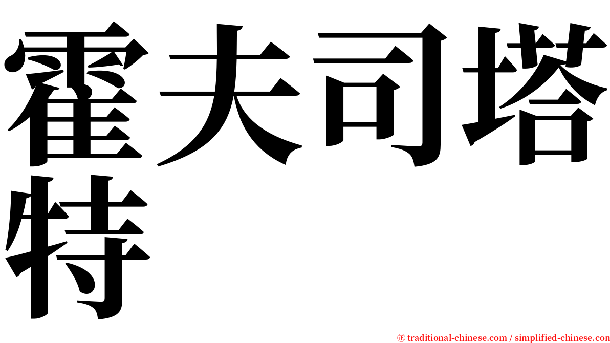 霍夫司塔特 serif font