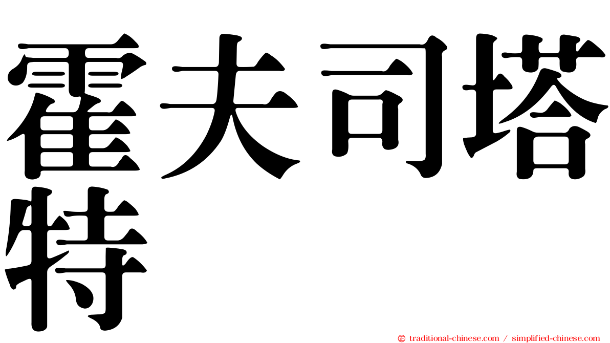 霍夫司塔特