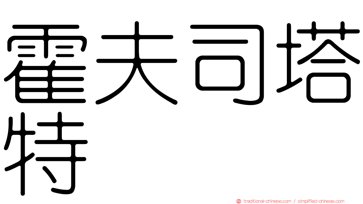 霍夫司塔特