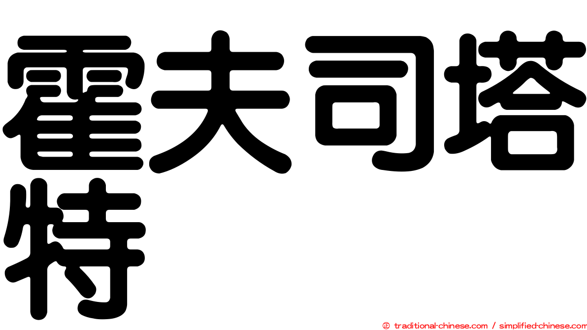 霍夫司塔特