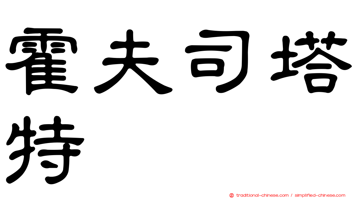 霍夫司塔特