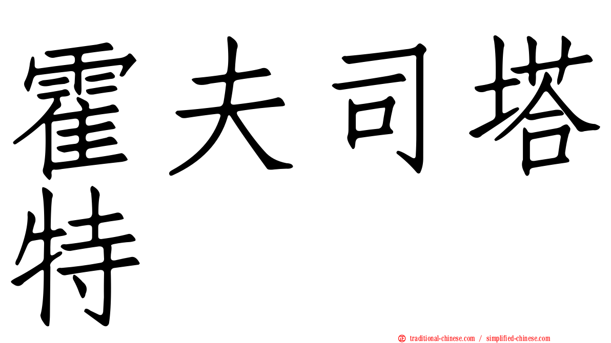 霍夫司塔特