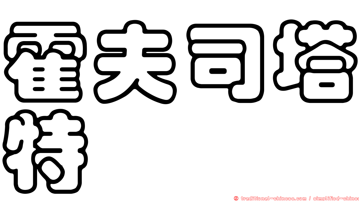 霍夫司塔特