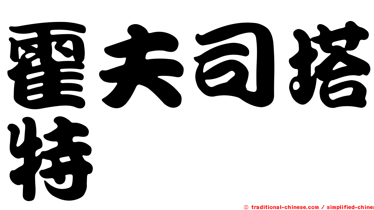 霍夫司塔特