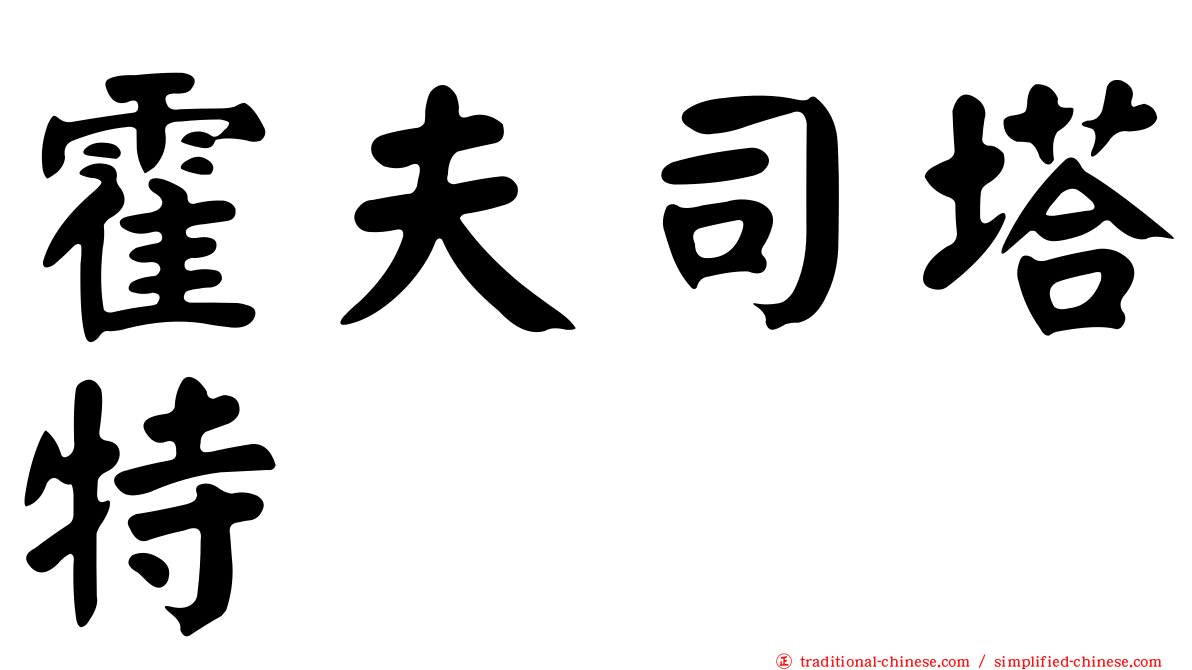 霍夫司塔特