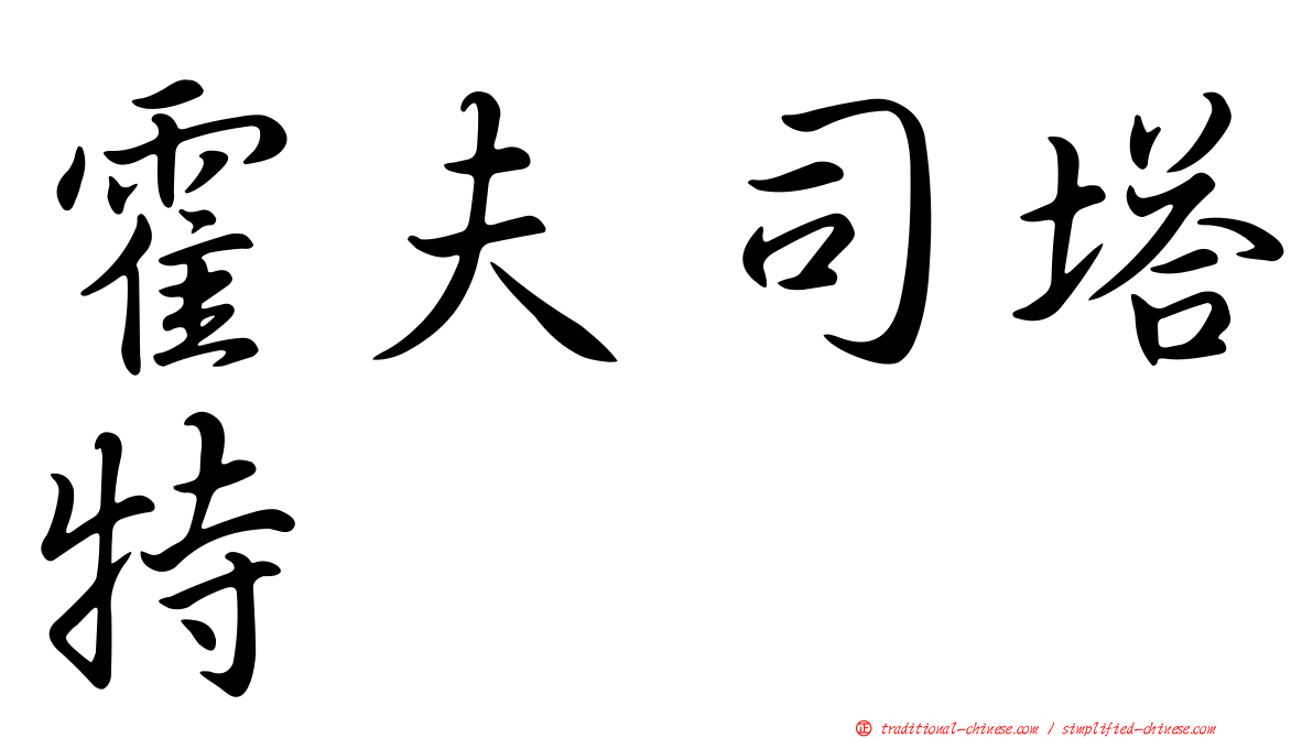 霍夫司塔特
