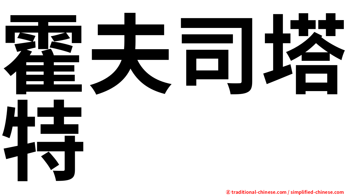霍夫司塔特