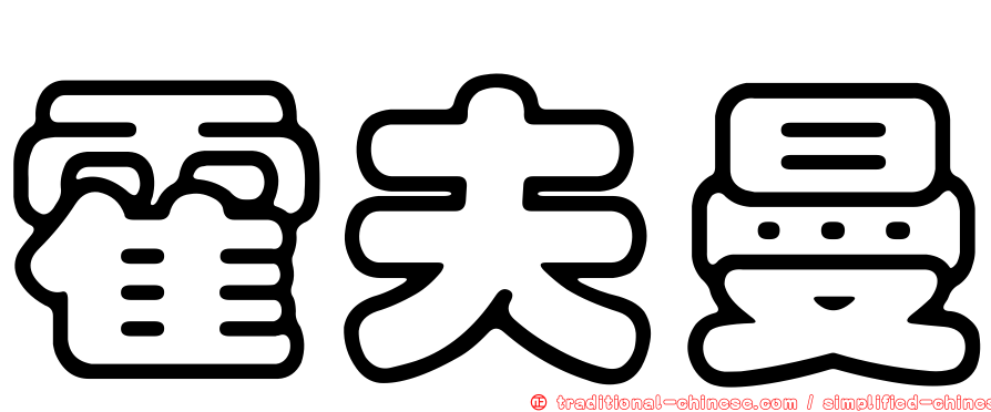 霍夫曼