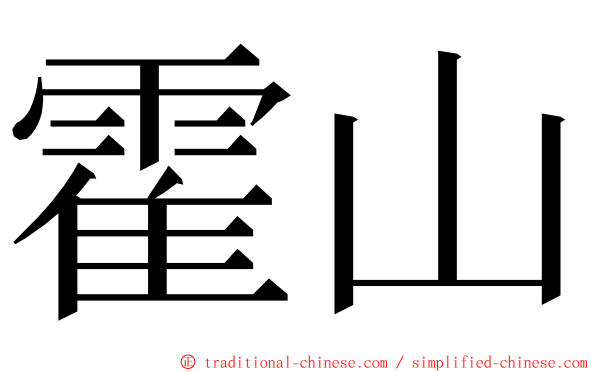 霍山 ming font