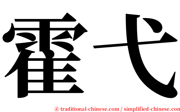 霍弋 serif font