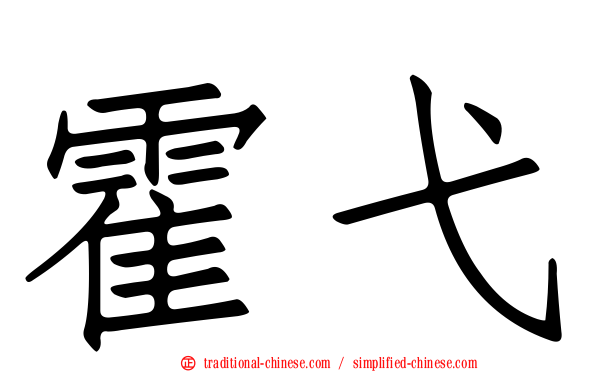 霍弋