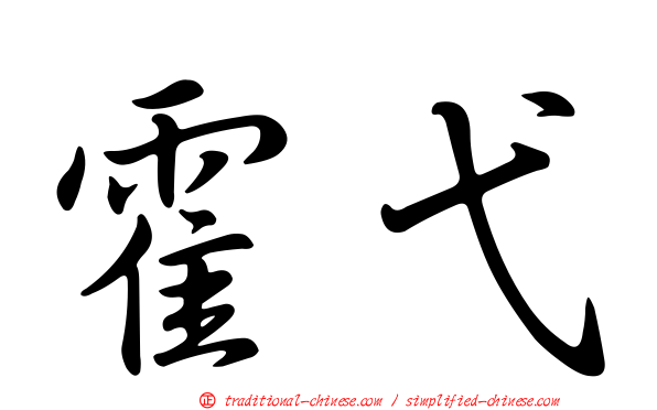 霍弋