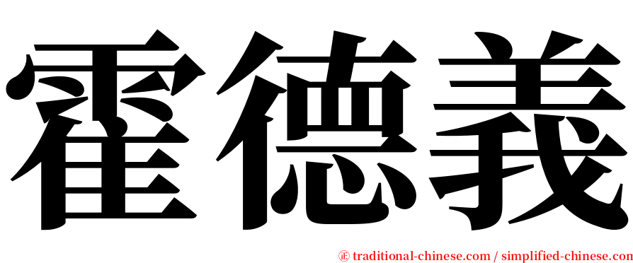 霍德義 serif font