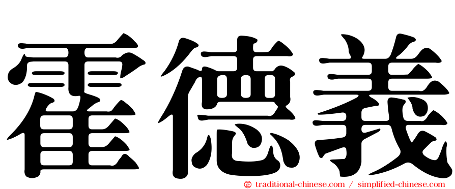 霍德義