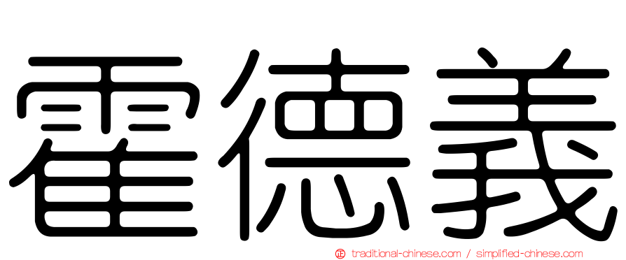 霍德義