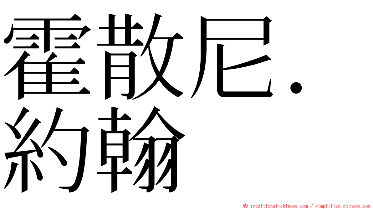 霍散尼．約翰 ming font