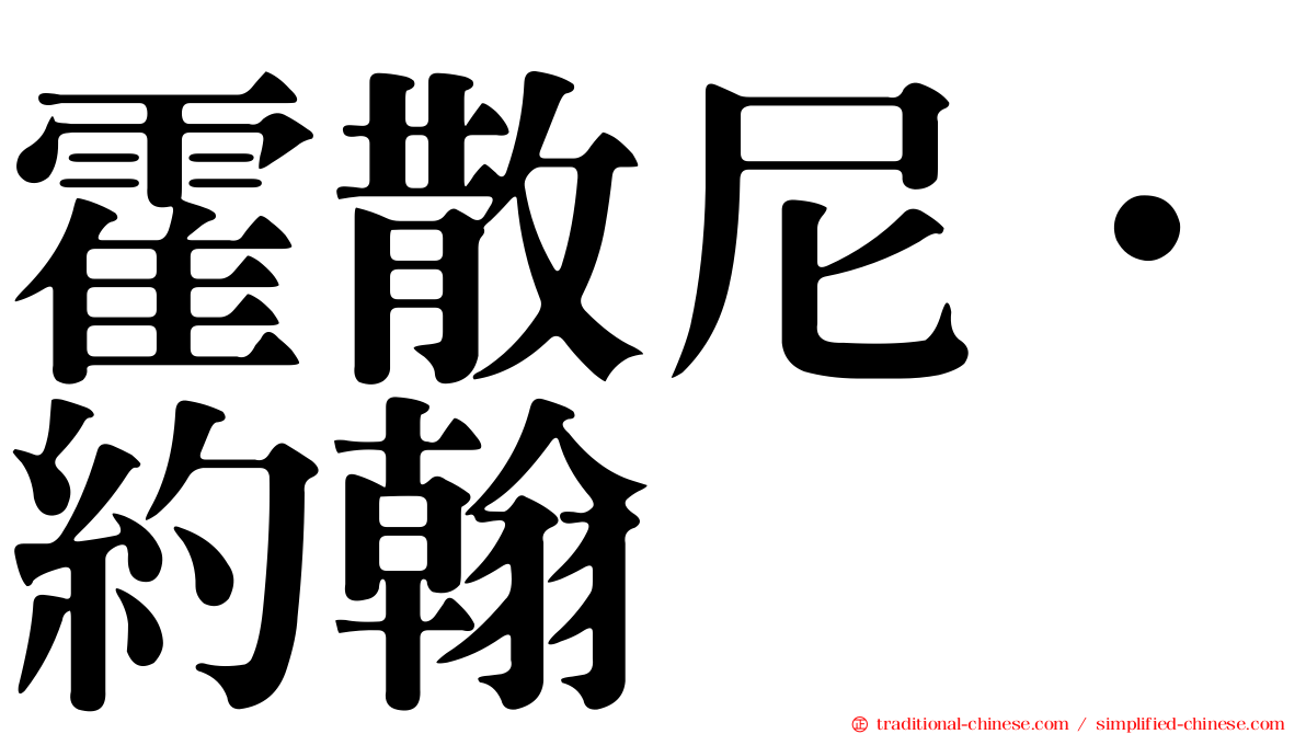 霍散尼．約翰