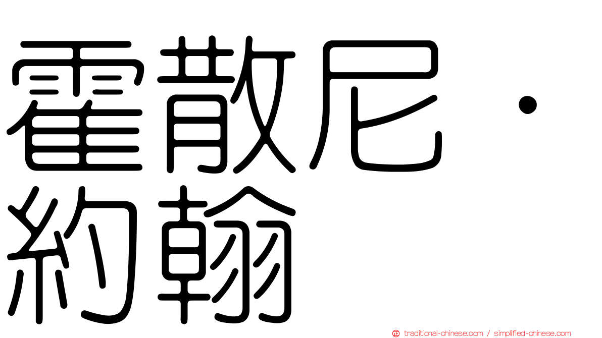 霍散尼．約翰