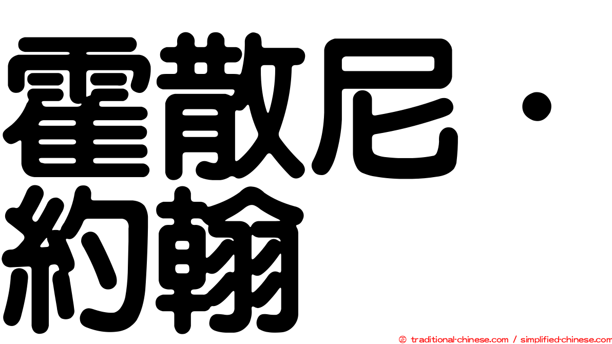 霍散尼．約翰