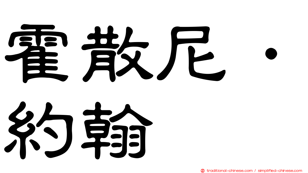 霍散尼．約翰