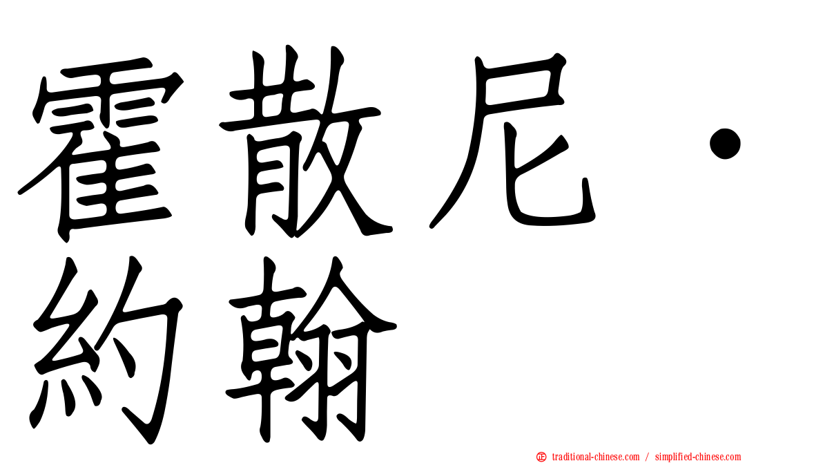 霍散尼．約翰