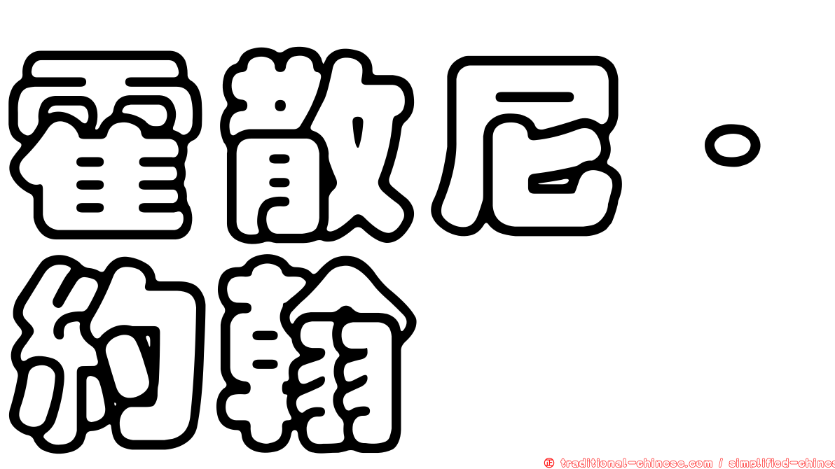 霍散尼．約翰