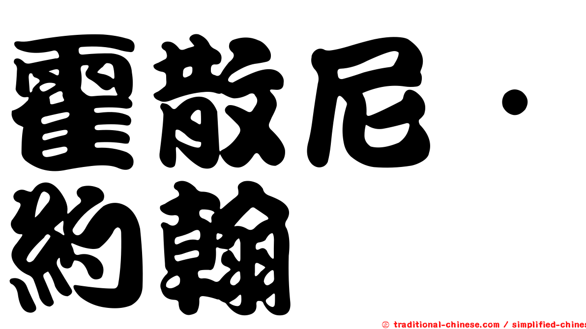 霍散尼．約翰