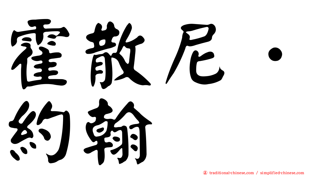 霍散尼．約翰