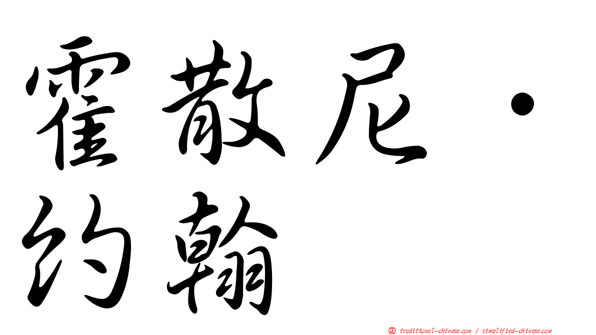 霍散尼．約翰