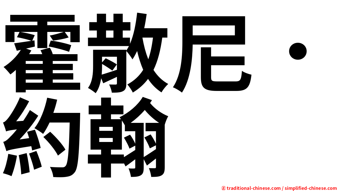 霍散尼．約翰