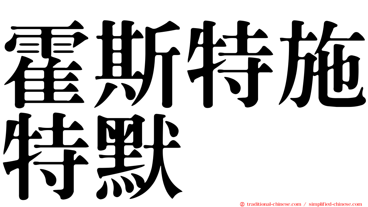 霍斯特施特默
