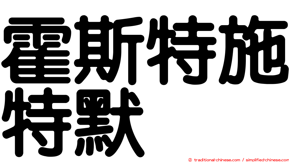 霍斯特施特默