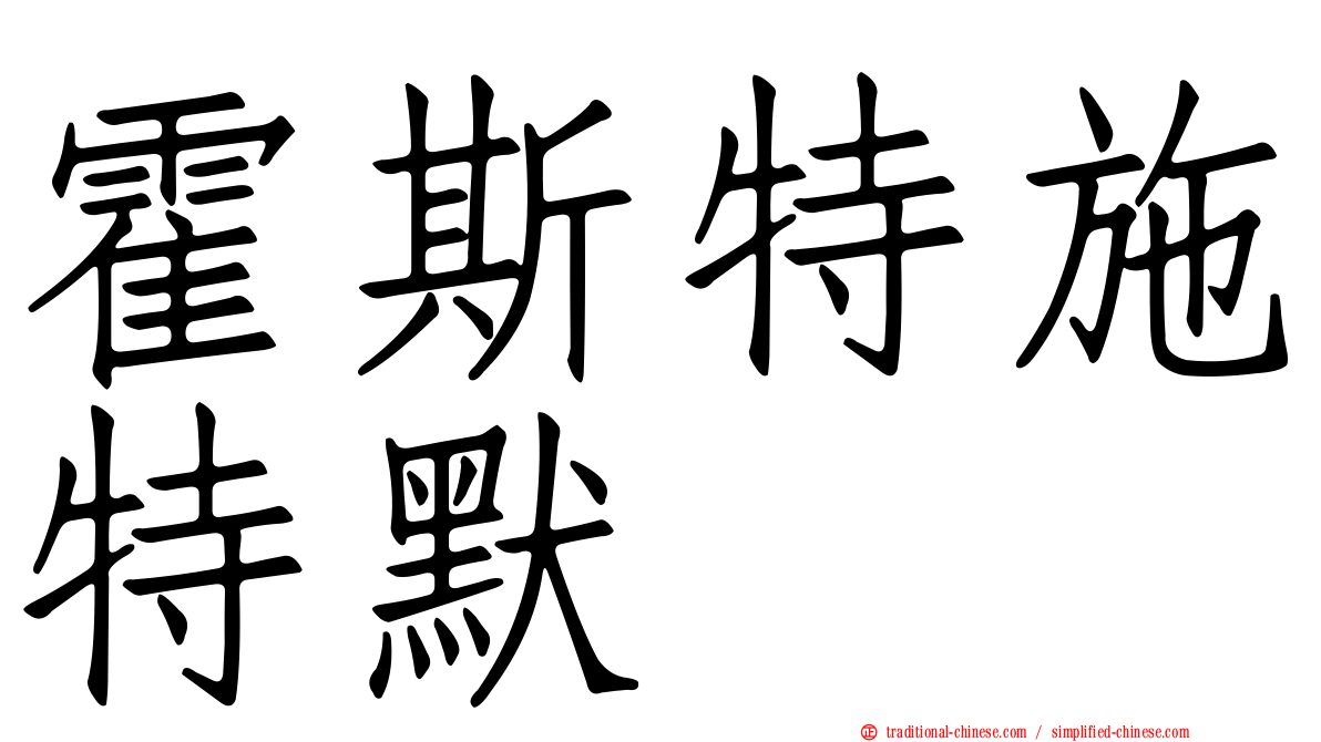 霍斯特施特默