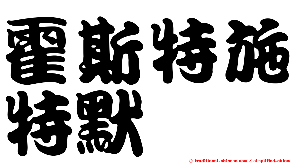 霍斯特施特默
