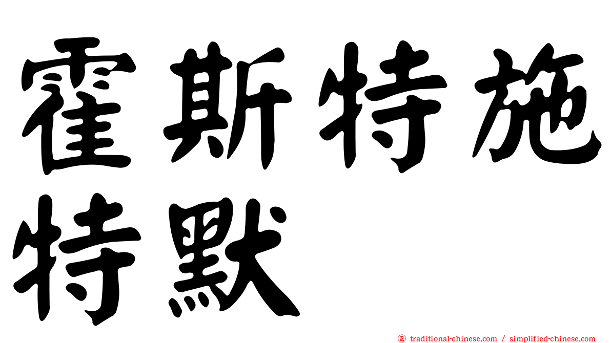 霍斯特施特默