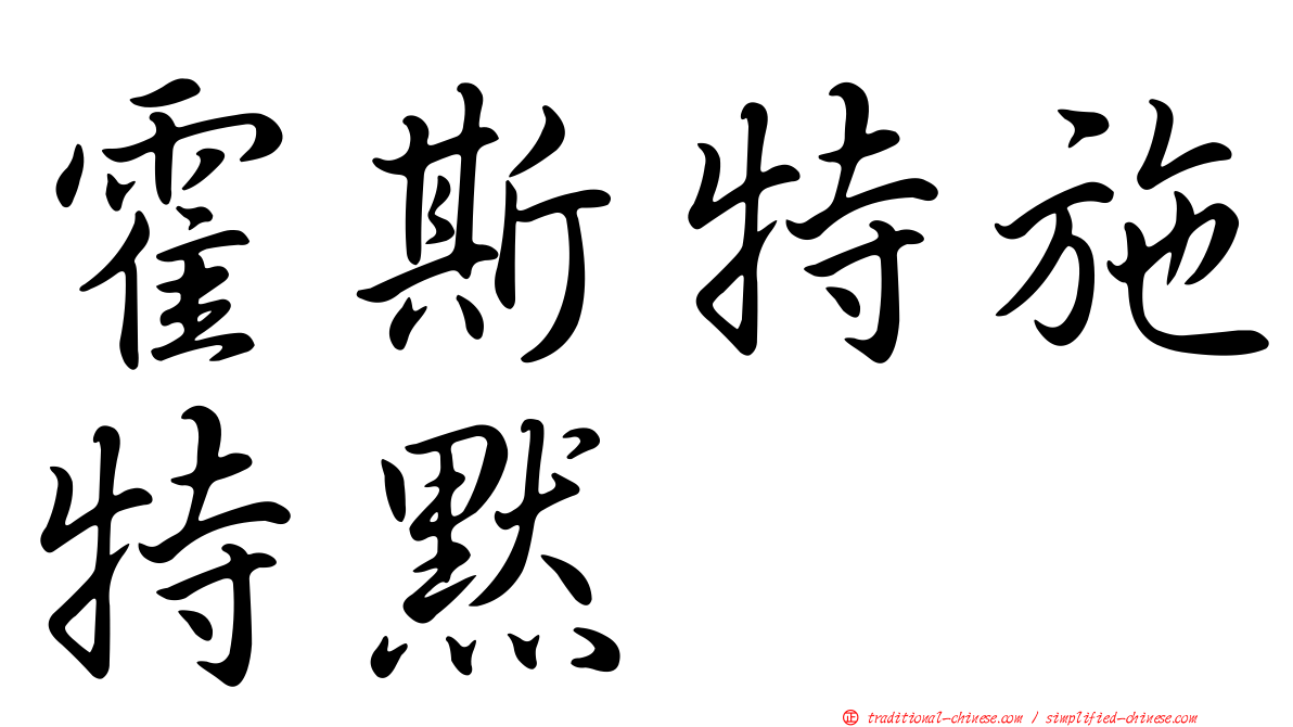 霍斯特施特默