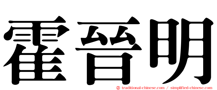 霍晉明