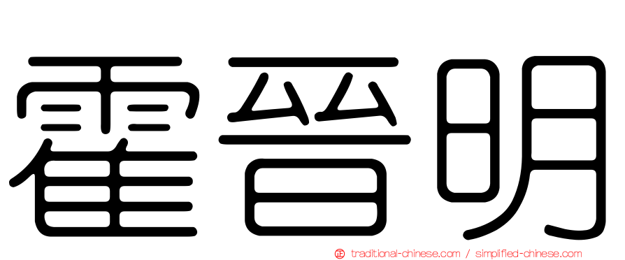 霍晉明