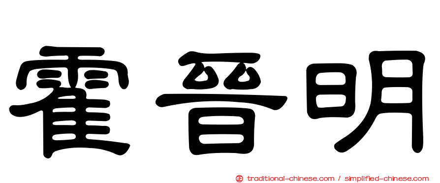 霍晉明