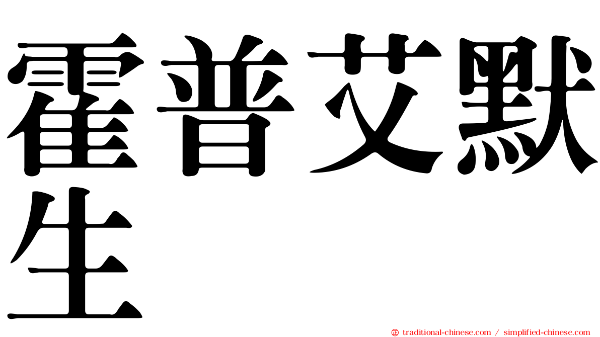 霍普艾默生