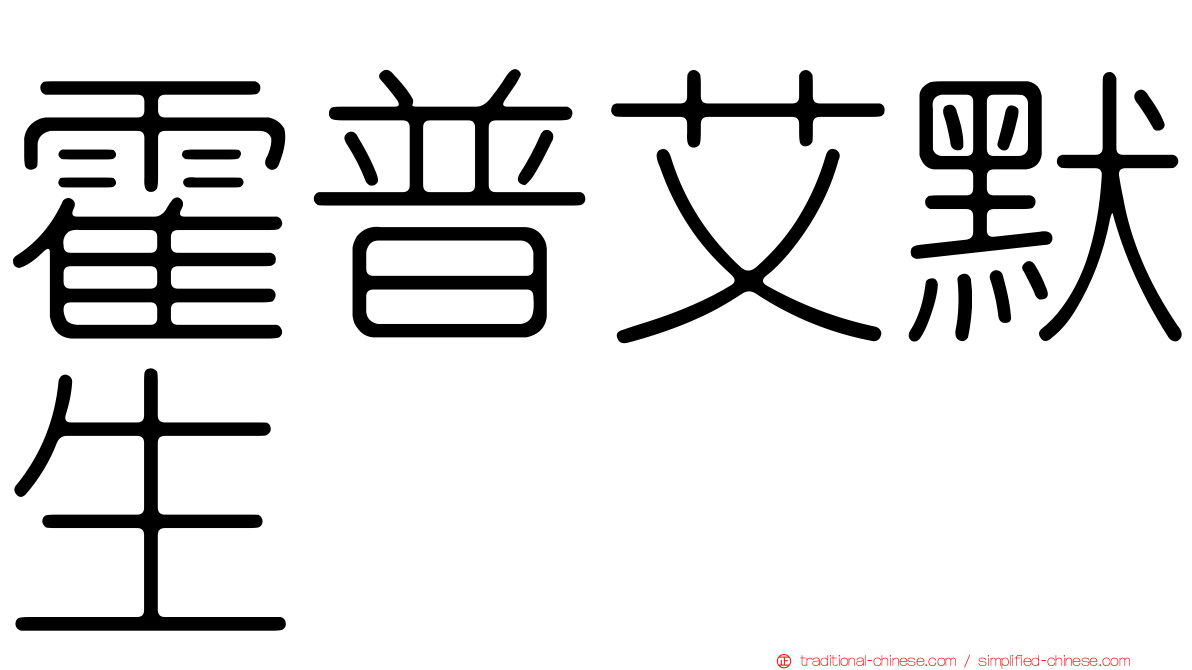 霍普艾默生