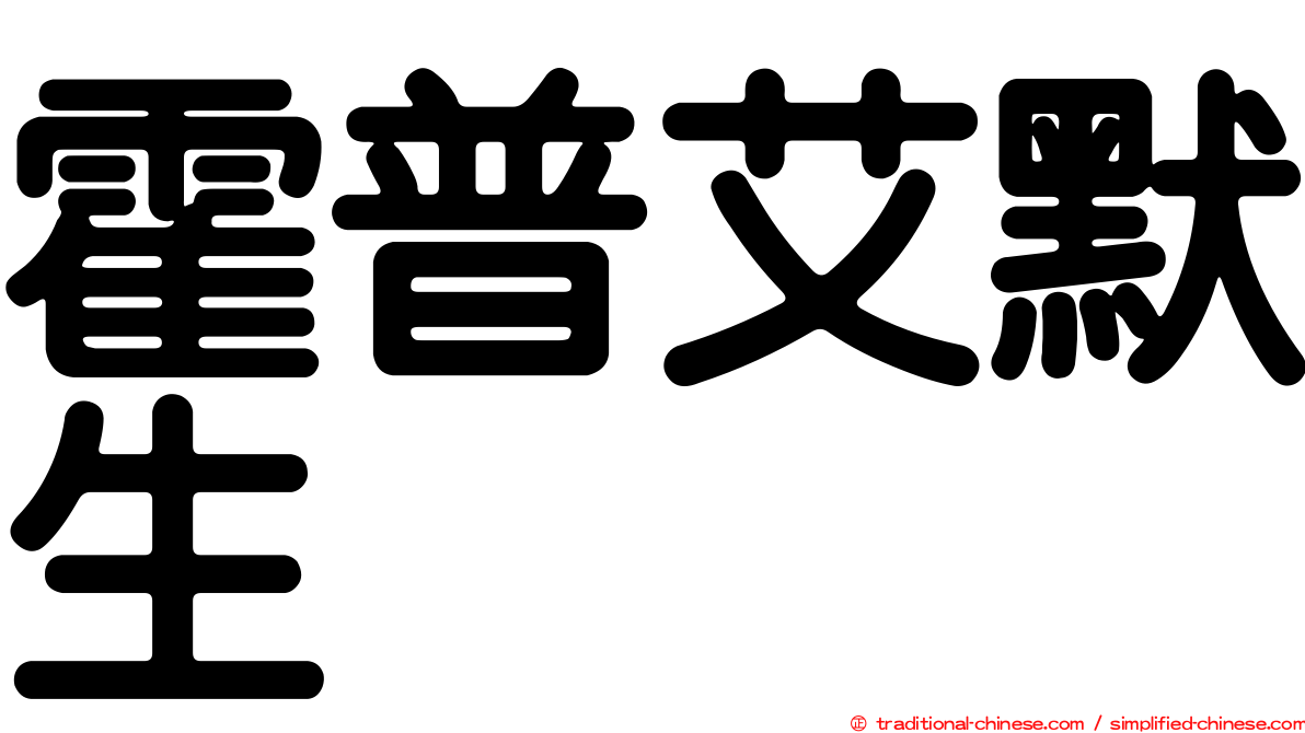 霍普艾默生