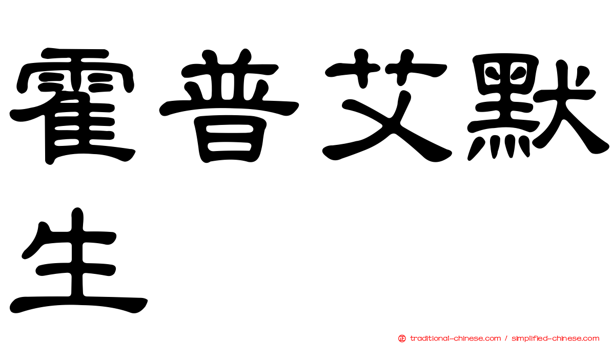 霍普艾默生