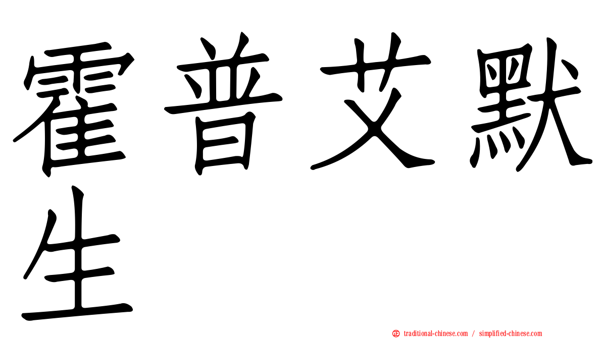 霍普艾默生