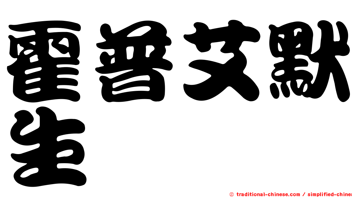 霍普艾默生